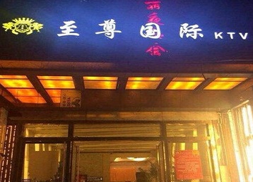 金明哪个KTV少爷男模妹子服务好-至尊国际KTV消费价格服务点评