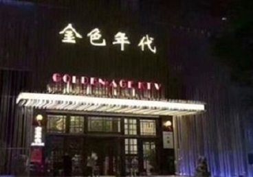 金明KTV陪唱男公关哪家最便宜-金色年代KTV便宜消费点评
